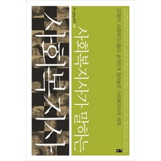 BOOKKI 社會福利師講述的社會福利師：22位社會福利師坦率揭露的社會福利師世界