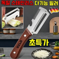 다기능 필러 겨울 멜론 설탕 지팡이 주방 감자 긁기 과일 필링 대형 스테인리스 다기능 필러 원목 손잡이 다기능 껍질 벗기 칼 스텐 채칼 만능채칼 파채칼 사은품 랜덤 증정, 1개