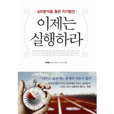 이제는 실행하라:심리분석을 통한 자기발견, 파라북스, 김태흥 저
