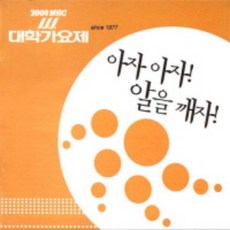 중고CD) 2004 MBC 대학가요제 - 아자아자 알을깨자 (Scat/날아라 슈퍼밴드/이지영) A급