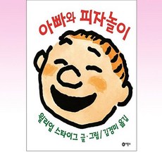 아빠와 피자놀이, 비룡소, 사각사각 그림책