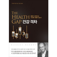 Dongnyeok 健康差距：在平等的社會 即使貧窮也不會生病, 麥可·馬莫德