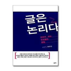 제이북스 글은 논리다 - 우리가 쓰는 우리 글의 맹점, 단품, 단품
