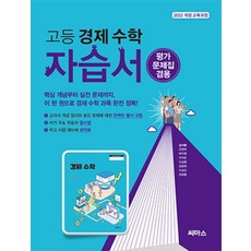 고등 경제 수학 자습서&평가문제집 겸용(2026) - 2022 개정 교육과정, 고등학생