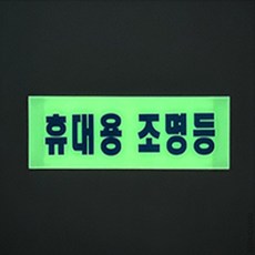 일상발견 야광 축광 표지판 조명표시판