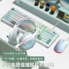 F99 機械手感鍵盤滑鼠耳機三件套, 三件套:荷青RGB旗艦版+鼠標+耳機