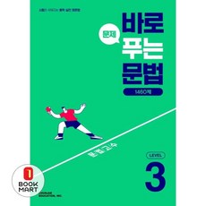 바로 문제 푸는 문법 1460제 Level 3(2026), 영어영역