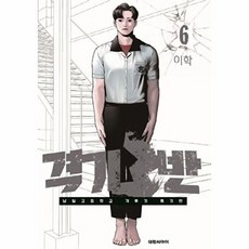 웅진북센 격기 3반 6 - 남일고등학교 격투기 특기반, 대원씨아이, 이학, 없음