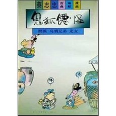 [중고] 채지충 고전 유머 만화 11: 귀호선괴: 취호 조아형제 용녀 (중국서적) | 채지충 | 삼련서점 | 1992년