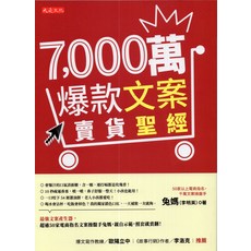 大是文化 7 000萬爆款文案賣貨聖經 (兔媽李明英著) 電商文案撰寫指南, 大是