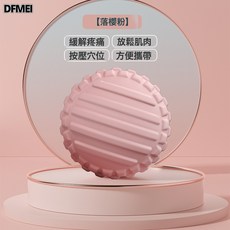 DFMEI 筋膜球足底按摩球放鬆瑜伽健身球腰背部頸部舒展TPR浮點花生球, 1個, 【粉色】TPR浮點筋膜球-4.5cm:如圖