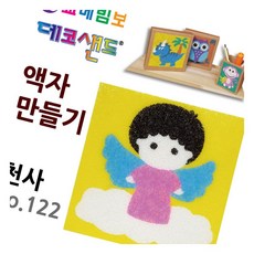 데코샌드 액자만들기 천사 미술놀이 인지발달 색모래