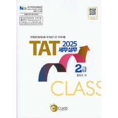 2025 TAT 세무실무 2급, 나눔클래스