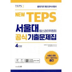 NEW TEPS 서울대 텝스관리위원회 공식 기출문제집 4회분, 시원스쿨랩, 없음