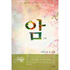 암(2부), 동천, 김준서 저