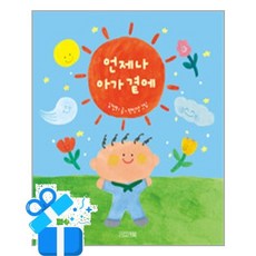 [사계절] 언제나 아가 곁에 / 마스크제공, 사계절