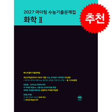 2027 마더텅 수능기출문제집 화학 2 + 쁘띠수첩 증정, 과학, 고등학생