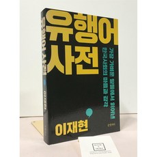 [중고-상] 유행어 사전