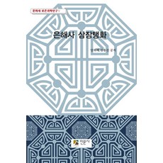 은해사 삼장탱화 - 문화재 보존과학연구 5, 인문사