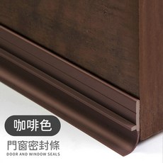 BO雜貨 100cm自粘軟硬複合門底氣密條 門底縫擋條 門底隔音條 軟硬膠壓條 橡膠密封條, 1個, 棕色寬3.5x長100cm一根