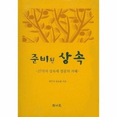 [서이원]준비된 상속, 서이원, 임승룡