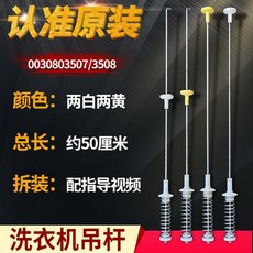 洗衣機吊桿 緩震器平衡桿, 1個, 1號吊桿3507/3508