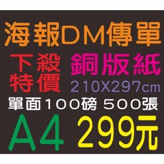 印刷趣 海報印刷 DM印刷 傳單 銅版紙 100磅 A4, 1個, 印刷一律現金價，不接受刷卡