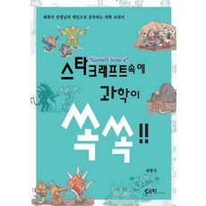 스타크래프트속에 과학이 쏙쏙, 이치, 최원석