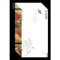 MUNHAKDONGNE 九雲夢, 金萬重
