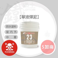 樂土 LOTOS 單液彈性水泥 防水塗料, 1個