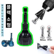 슈어팡 망가진 나사 복구 디버링툴 드릴용 면취기 볼트정리 챔퍼 공구 외부 모따기, 1개, 블랙 소형