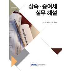 상속.증여세 실무 해설(2019), 삼일인포마인