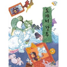 [을파소] 도깨비 감투 [양장] (느낌표 전래동화) [따뜻한책방]