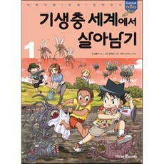 기생충 세계에서 살아남기 1, 곰돌이 co. 글/한현동 그림/서민 감수, 미래엔아이세움