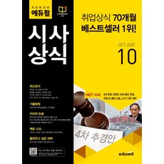 취업에 강한 에듀윌시사상식(2020년 10월호):최신상식/기출복원/이슈와 논술/팩트 시사/들려주고 싶은 과학, 에듀윌