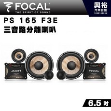 FOCAL PS165F3E 6.5吋三音路分離式喇叭 法國原裝正公司貨