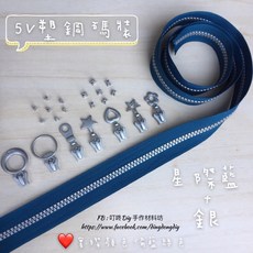 叮咚Diy YKK拉鍊 5V雙色碼裝拉鍊 百碼拉鍊 塑鋼拉鍊 星際藍 銀, 1個, 銀色-上下止「1組」