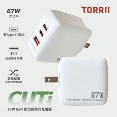 TORRII CUTi 67W氮化鎵充電器，雙Type-C輸出，筆電快充，輕巧便攜, CUTi 67W氮化鎵快充充電器-白, 1個
