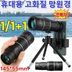 1/1+1 휴대용 고화질 망원경 신축주밍HD망원경 스마트폰 망원렌즈 300배 산악/낚시/야외활동용, [16X52 수지 모델]x1개