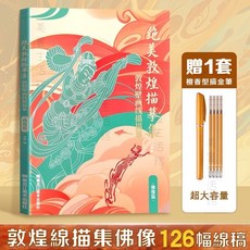絕美敦煌描摹集 全二冊 贈描金筆, 佛像篇-單本【贈描金筆】