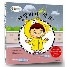 장맛비가 와요, 국민서관