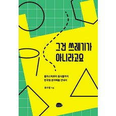 그건 쓰레기가 아니라고요:플라스틱부터 음식물까지 한국형 분리배출 안내서, 슬로비, 홍수열