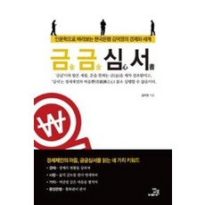 금금심서:인문학으로 바라보는 한국은행 김덕영의 경제와 세계, 밥북, 김덕영 저