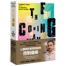 控制邊緣：未來科技與全球秩序的抉擇，深入探討人工智慧與科技倫理，掌握未來科技發展趨勢, 感電出版