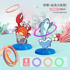 【台灣現貨】卡通套圈玩具 - 居家戶外兒童益智玩具，可愛動物造型，手眼協調訓練, 1個, 螃蟹+鲨鱼（配置8套圈）