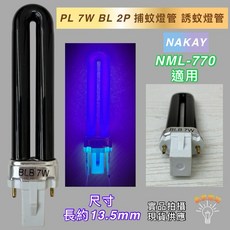 NAKAY NML-770 PL 7W BL BLB 捕蚊燈管 誘蚊燈管 藍光 UVA 黑燈管