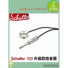 Schaller 723 Oyster 升級款拾音器, 1個