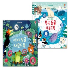 우리 아기 오감발달 시끌벅적 정글 사운드북+동물농장 사운드북 세트