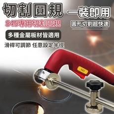 電離子切割圓規 S45切割槍用圓規 精準切割圓形圓板, 1個