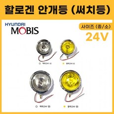 현대모비스 할로겐 써치등 순정부품 24V 백색 황색 중 소 작업등 안개등 램프 화물차, 24V 소 백색